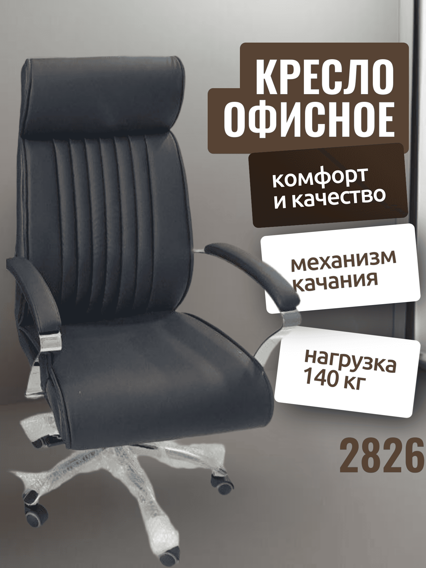 Кресло CHAIRMAN 2826, черный